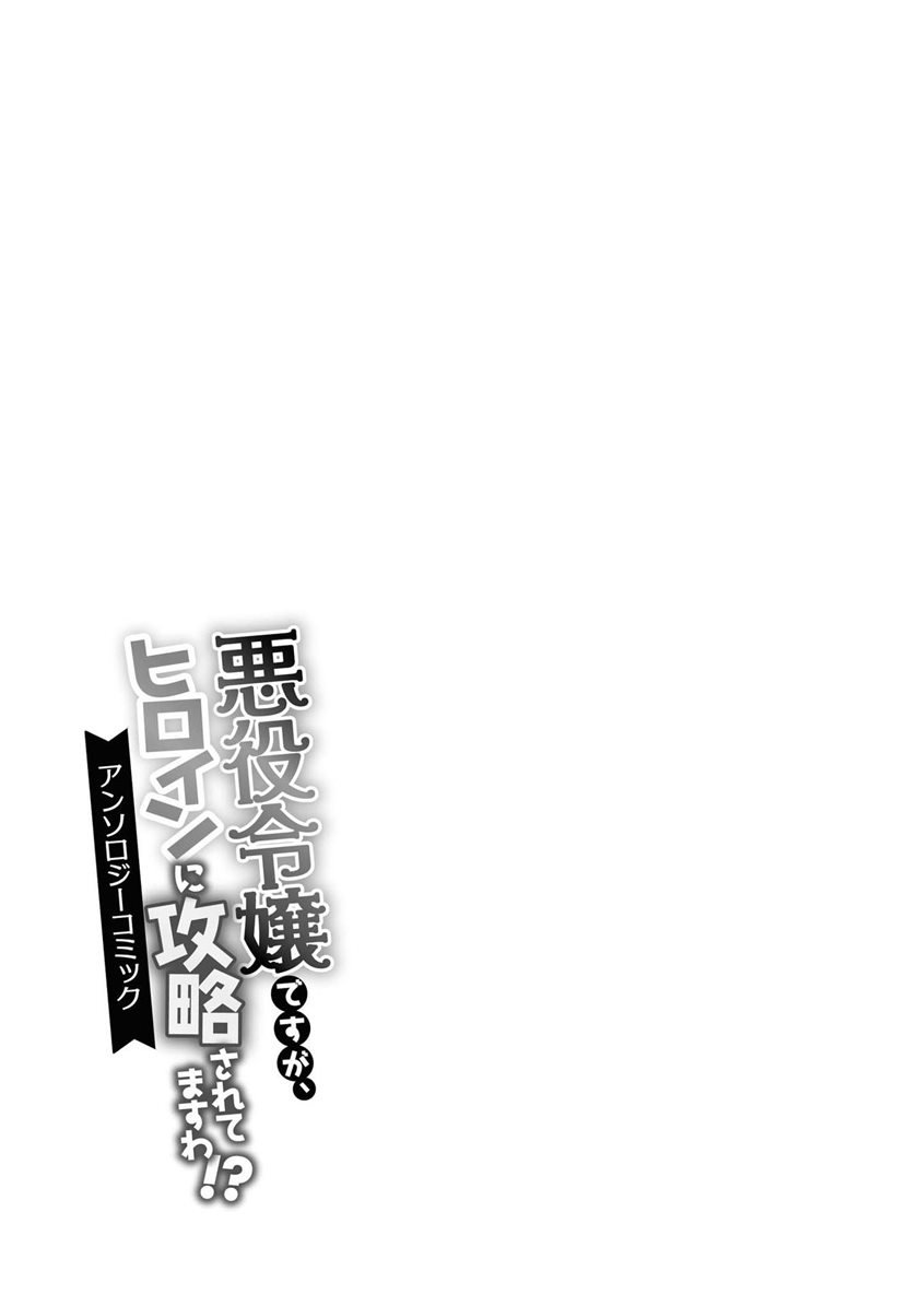 Akuyaku Reijou Desu Ga, Hiroin Ni Kouryaku Sarete Masu Wa!? Anthology Comic Chapter 5 End